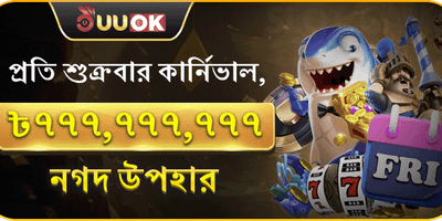 শুক্রবার সুপার পার্টি