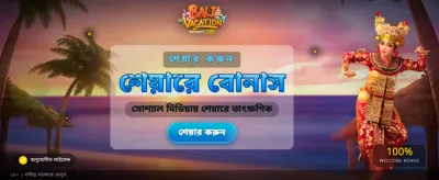 বিশাল বোনাস এবং অফার